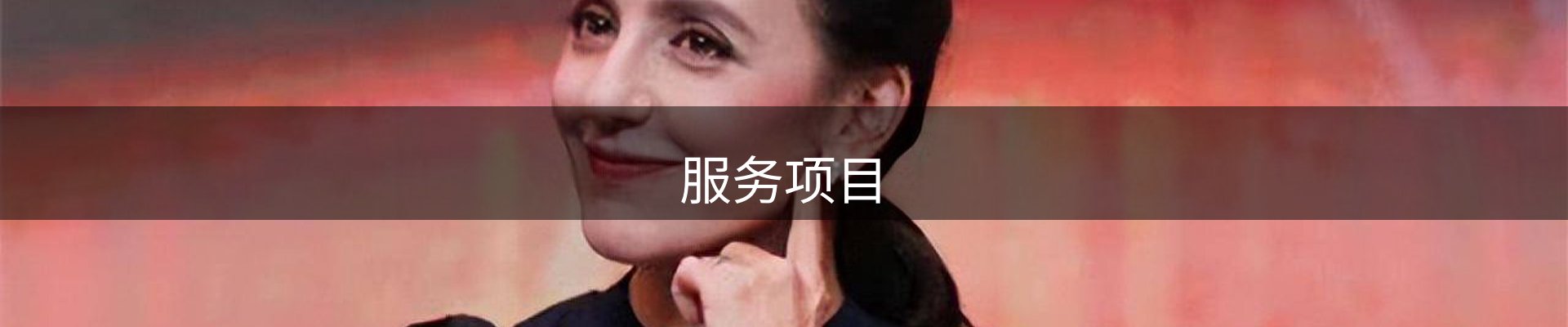 服务项目